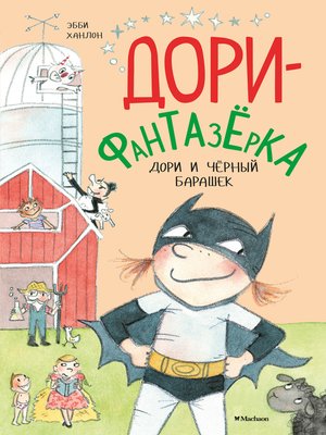 Дори и чёрный барашек - ebook